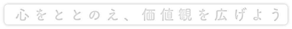 心をととのえ、価値観をひろげよう