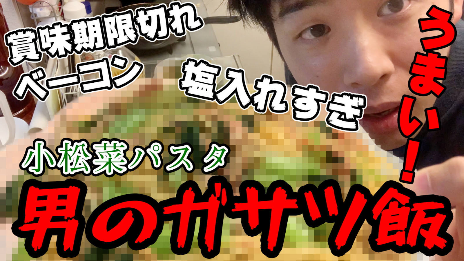 健康崩壊 男のガサツ飯 カウンセリング コーチングのこころの銭湯